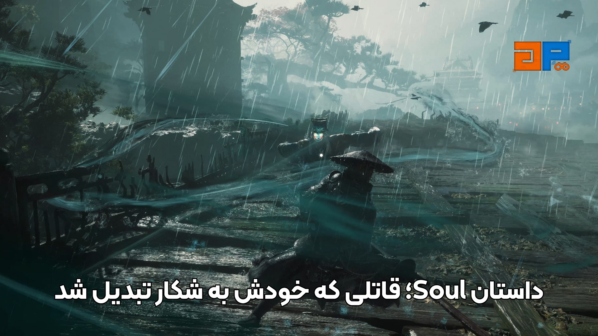 داستان Soul؛ قاتلی که خودش به شکار تبدیل شد